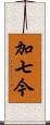 加七今 Scroll