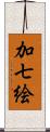 加七絵 Scroll