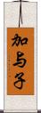 加与子 Scroll