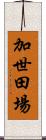 加世田場 Scroll