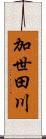加世田川 Scroll