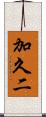 加久二 Scroll