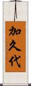 加久代 Scroll