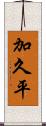 加久平 Scroll