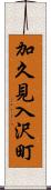 加久見入沢町 Scroll