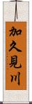 加久見川 Scroll