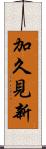 加久見新 Scroll