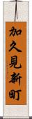 加久見新町 Scroll