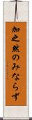 加之 Scroll