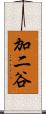 加二谷 Scroll