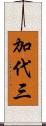加代三 Scroll