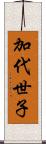 加代世子 Scroll