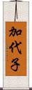 加代子 Scroll