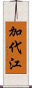 加代江 Scroll