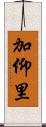 加仰里 Scroll