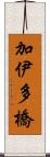 加伊多橋 Scroll