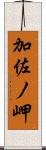 加佐ノ岬 Scroll