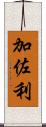 加佐利 Scroll