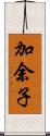 加余子 Scroll