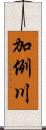 加例川 Scroll