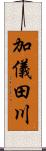 加儀田川 Scroll
