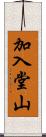 加入堂山 Scroll