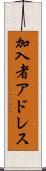 加入者アドレス Scroll