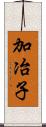 加冶子 Scroll