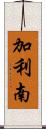 加利南 Scroll