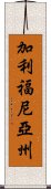 加利福尼亞州 Scroll