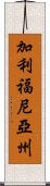 加利福尼亞州 Scroll