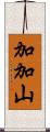 加加山 Scroll