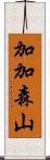 加加森山 Scroll