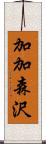 加加森沢 Scroll