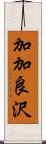 加加良沢 Scroll