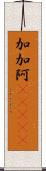 加加阿(ateji) Scroll