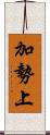 加勢上 Scroll