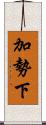 加勢下 Scroll