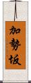 加勢坂 Scroll