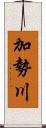 加勢川 Scroll