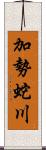 加勢蛇川 Scroll