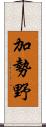 加勢野 Scroll