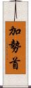 加勢首 Scroll