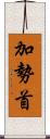 加勢首 Scroll