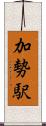 加勢駅 Scroll