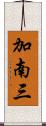 加南三 Scroll