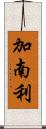 加南利 Scroll