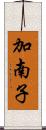 加南子 Scroll