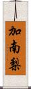 加南梨 Scroll