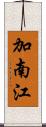 加南江 Scroll